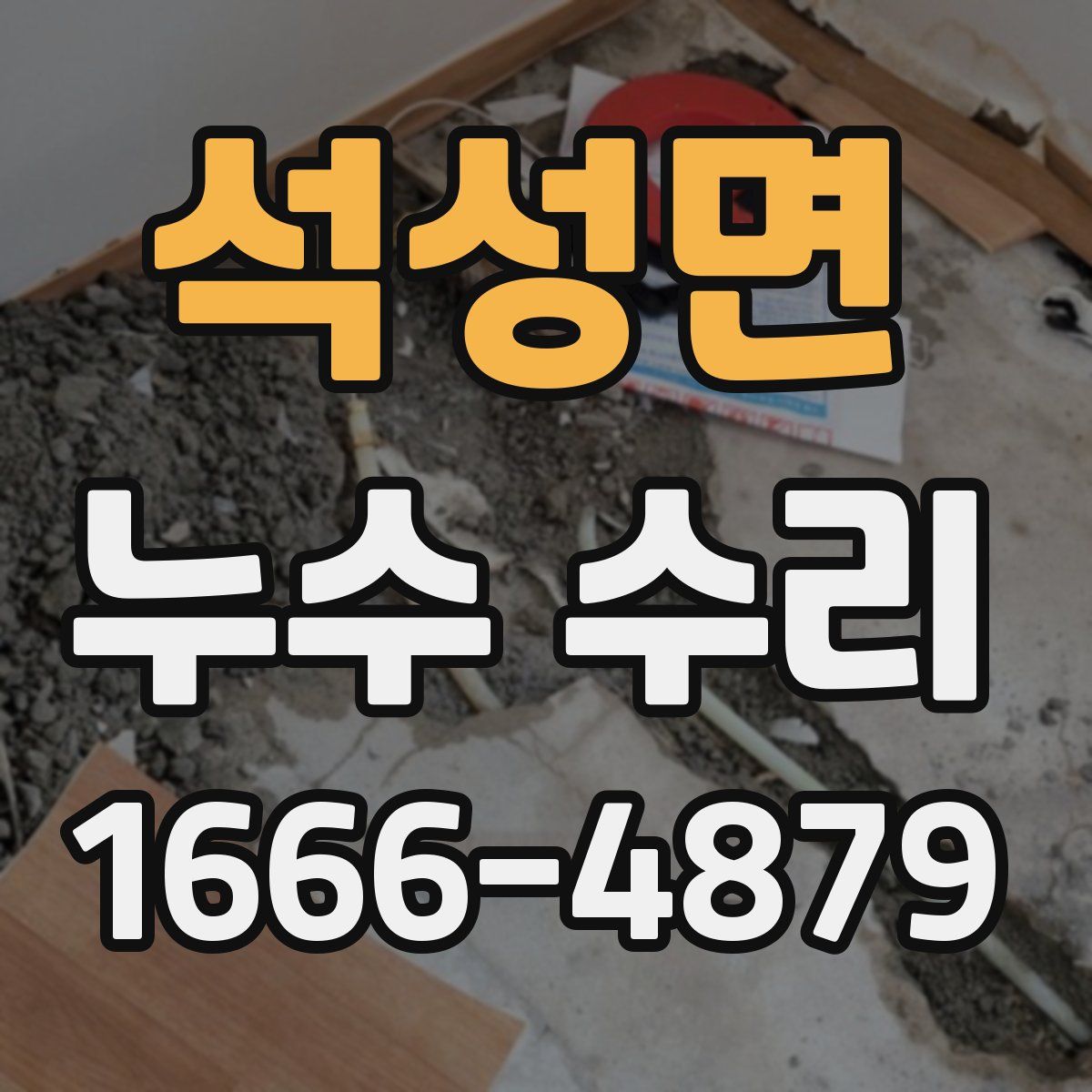 석성면 누수 수리