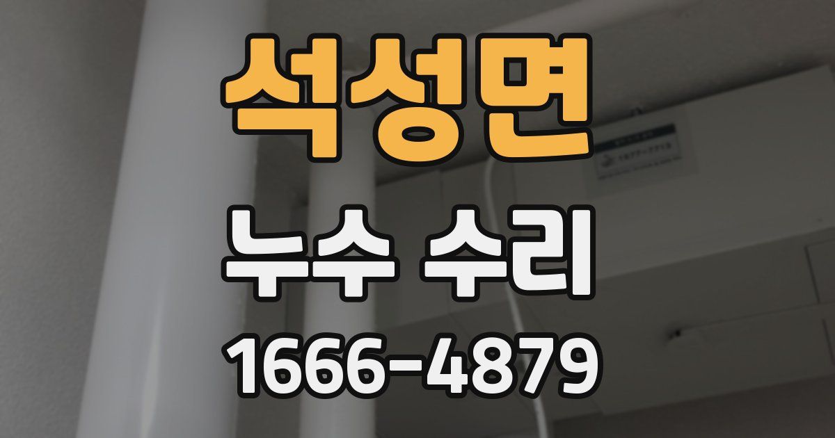 석성면 누수 수리