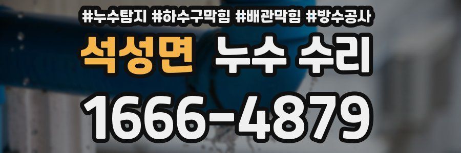 석성면 누수 수리