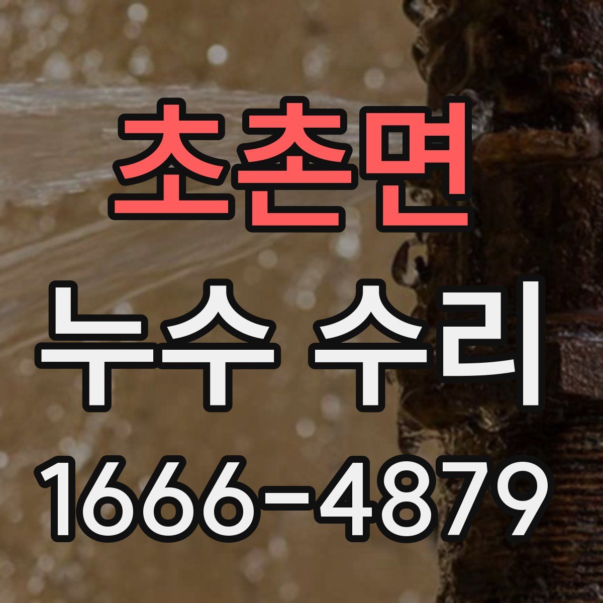 초촌면 누수 수리