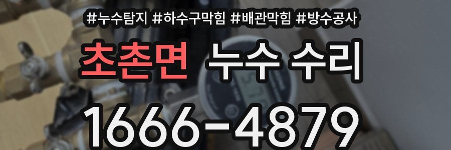 초촌면 누수 수리