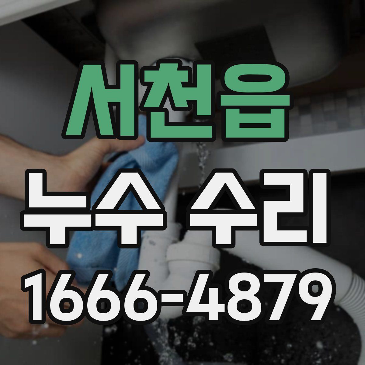 서천읍 누수 수리