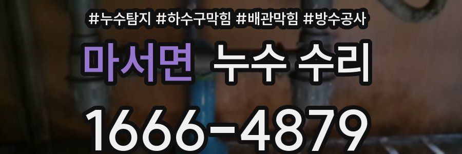 마서면 누수 수리