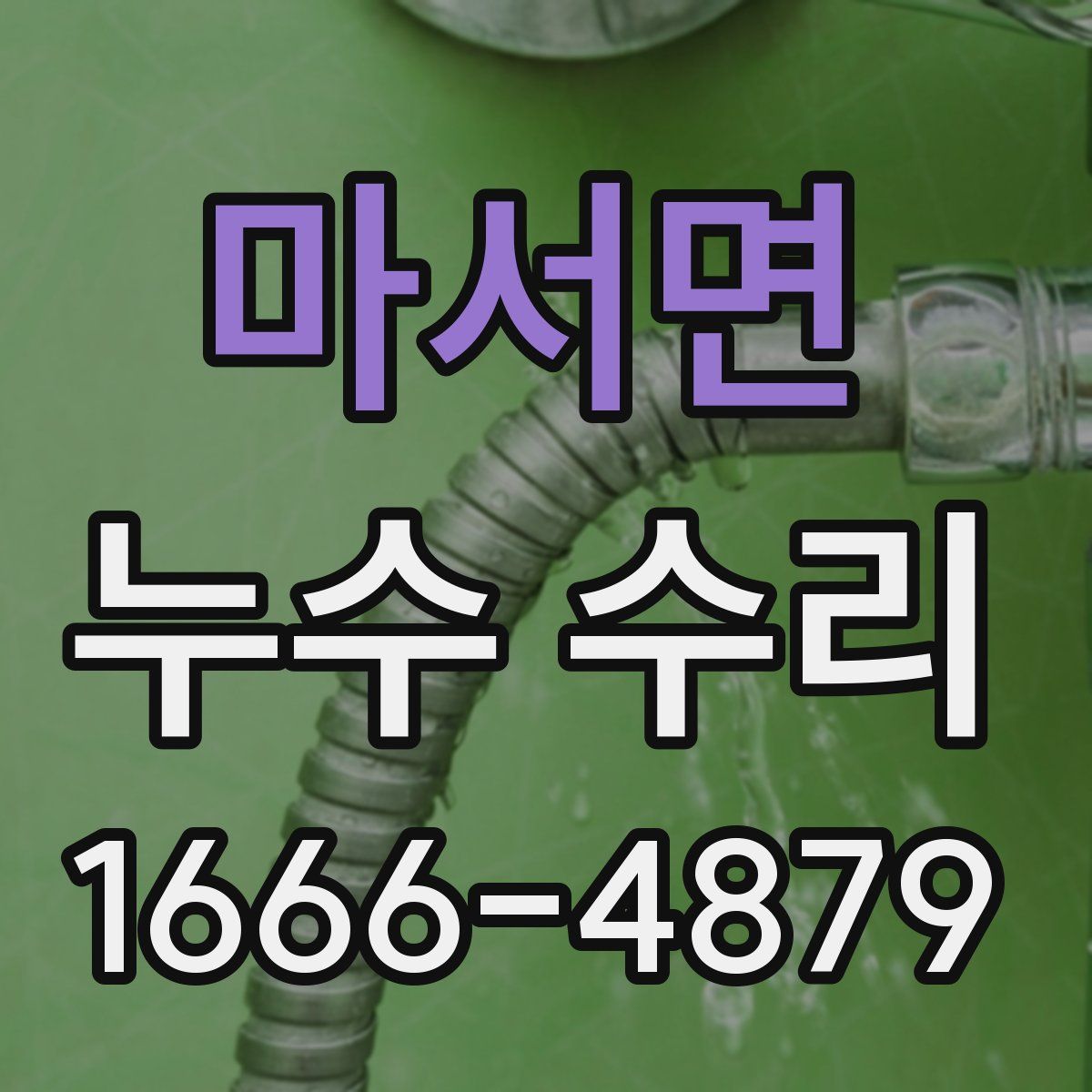 마서면 누수 수리