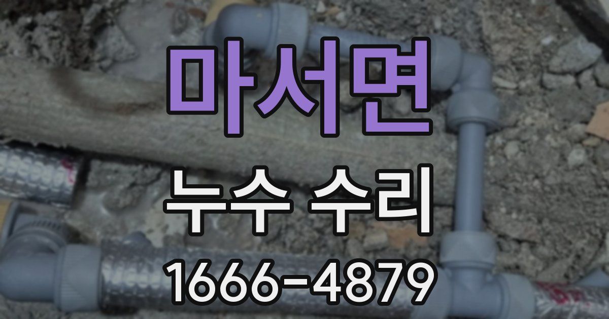 마서면 누수 수리
