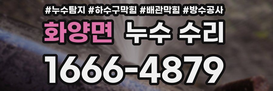 화양면 누수 수리