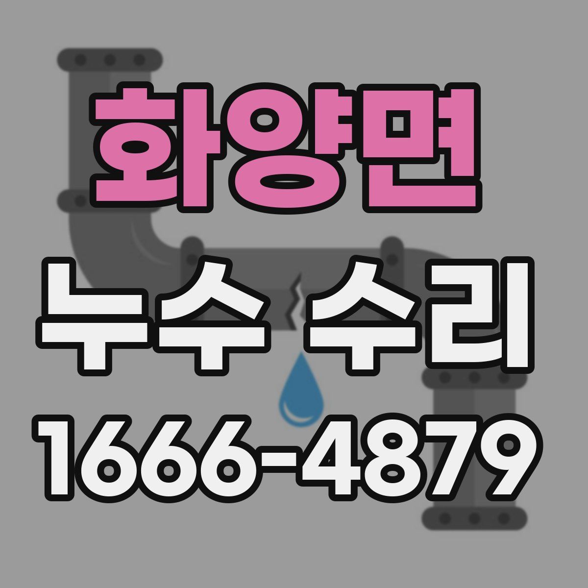 화양면 누수 수리