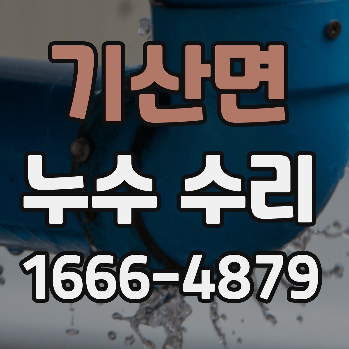 기산면 누수 수리