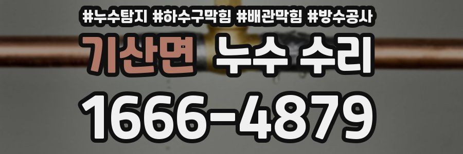 기산면 누수 수리
