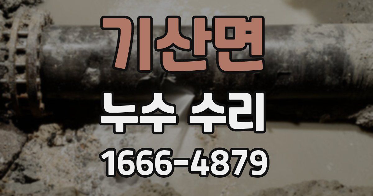 기산면 누수 수리