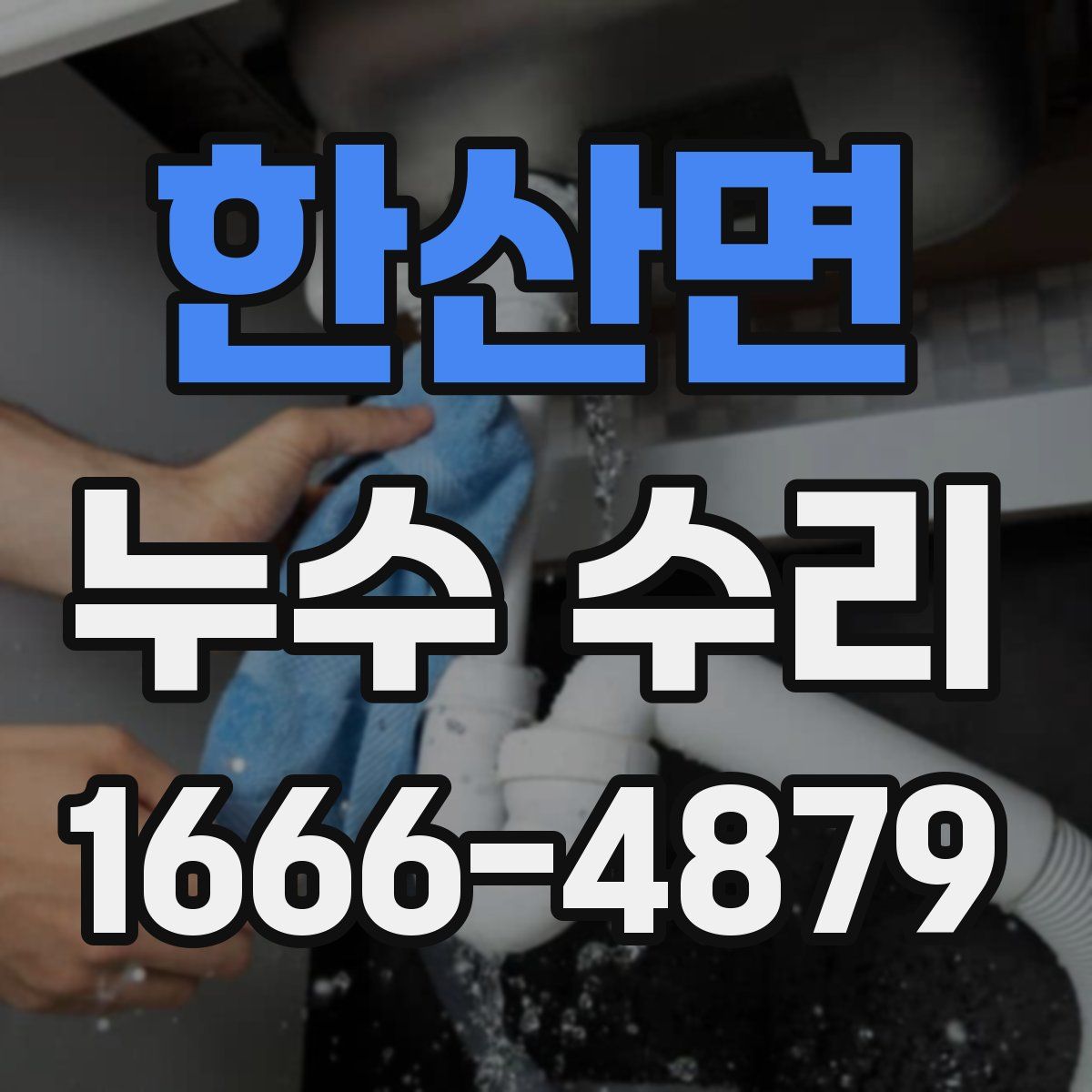한산면 누수 수리