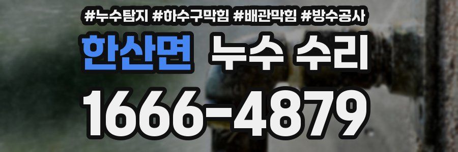 한산면 누수 수리