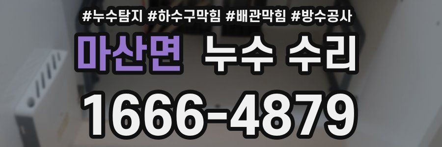 마산면 누수 수리