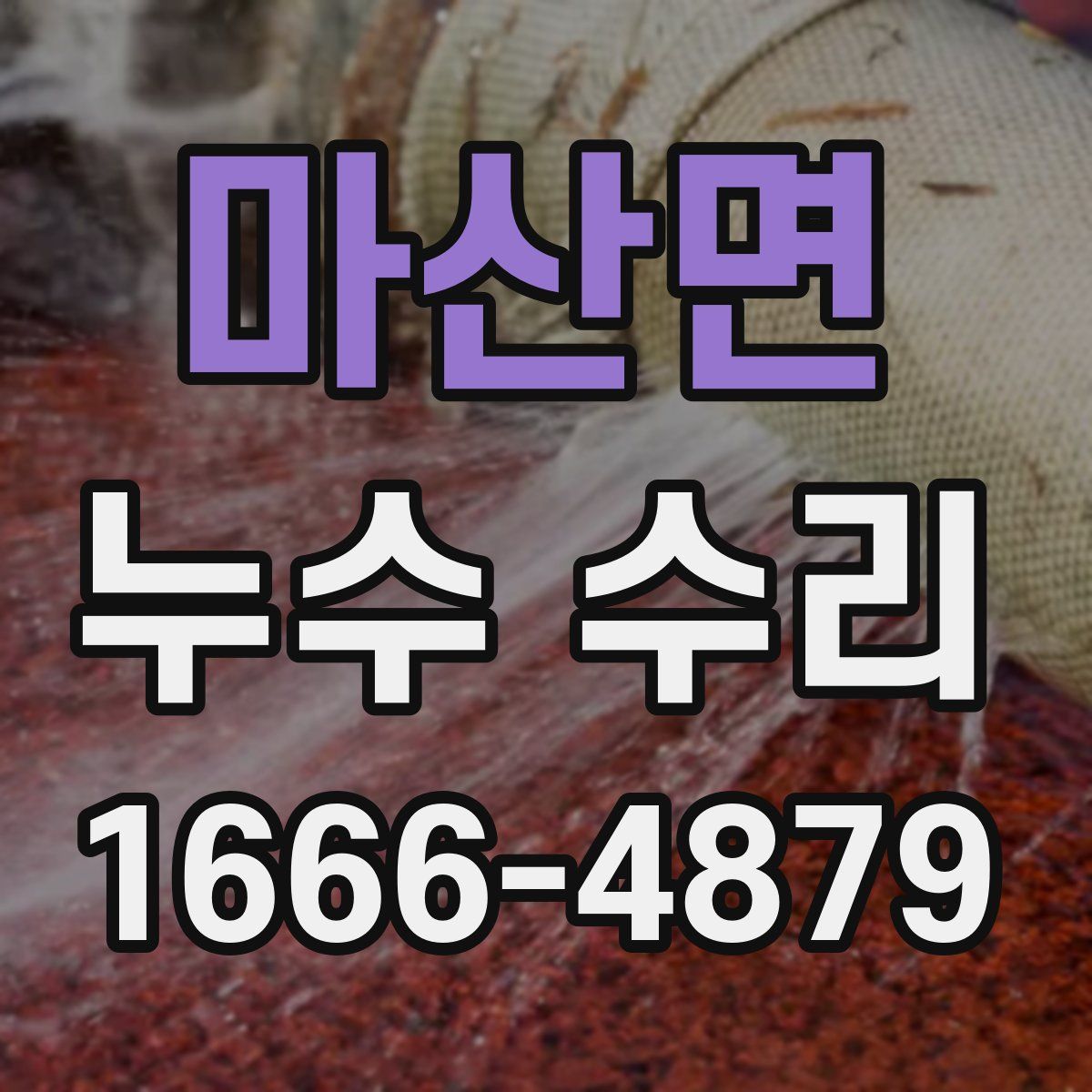 마산면 누수 수리