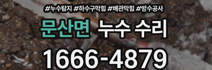 문산면 누수 수리