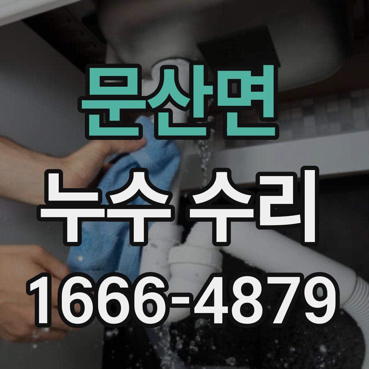 문산면 누수 수리