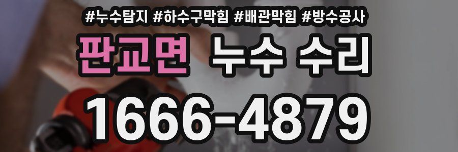 판교면 누수 수리