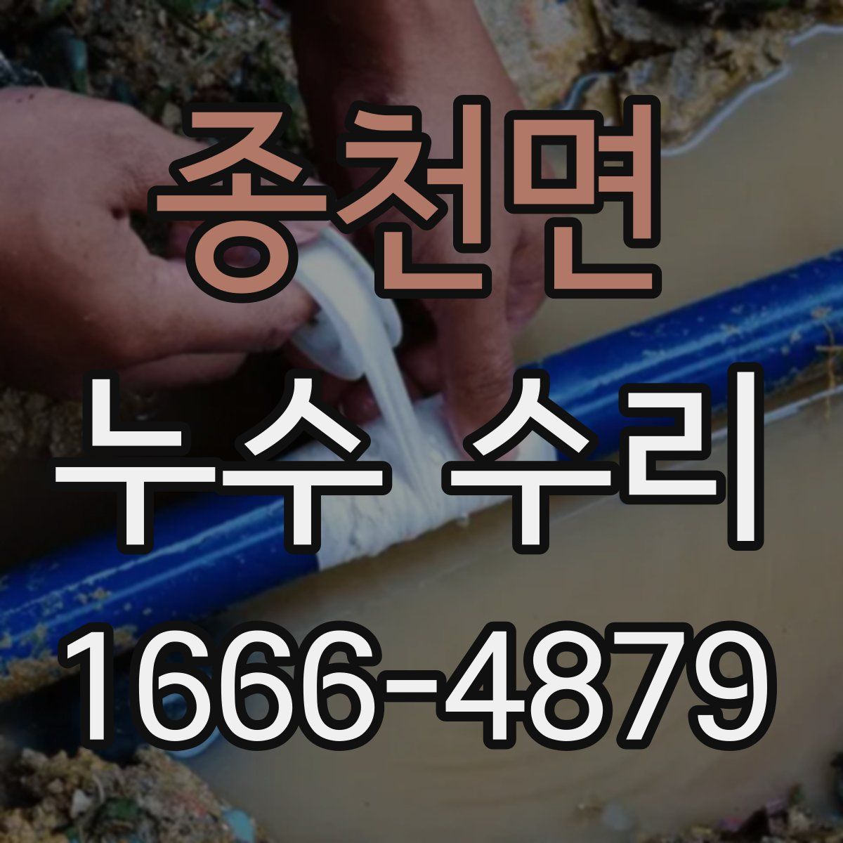 종천면 누수 수리