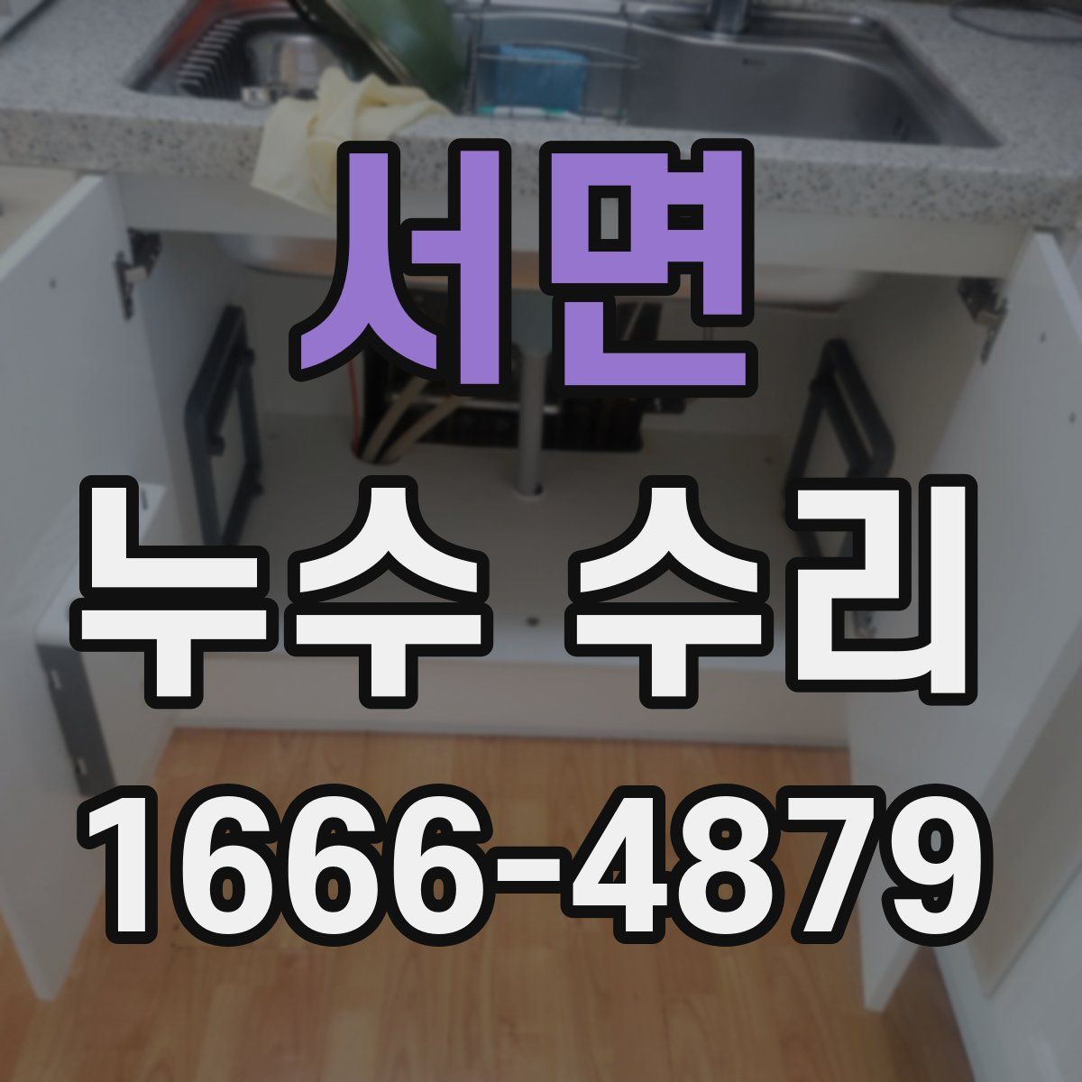 서면 누수 수리