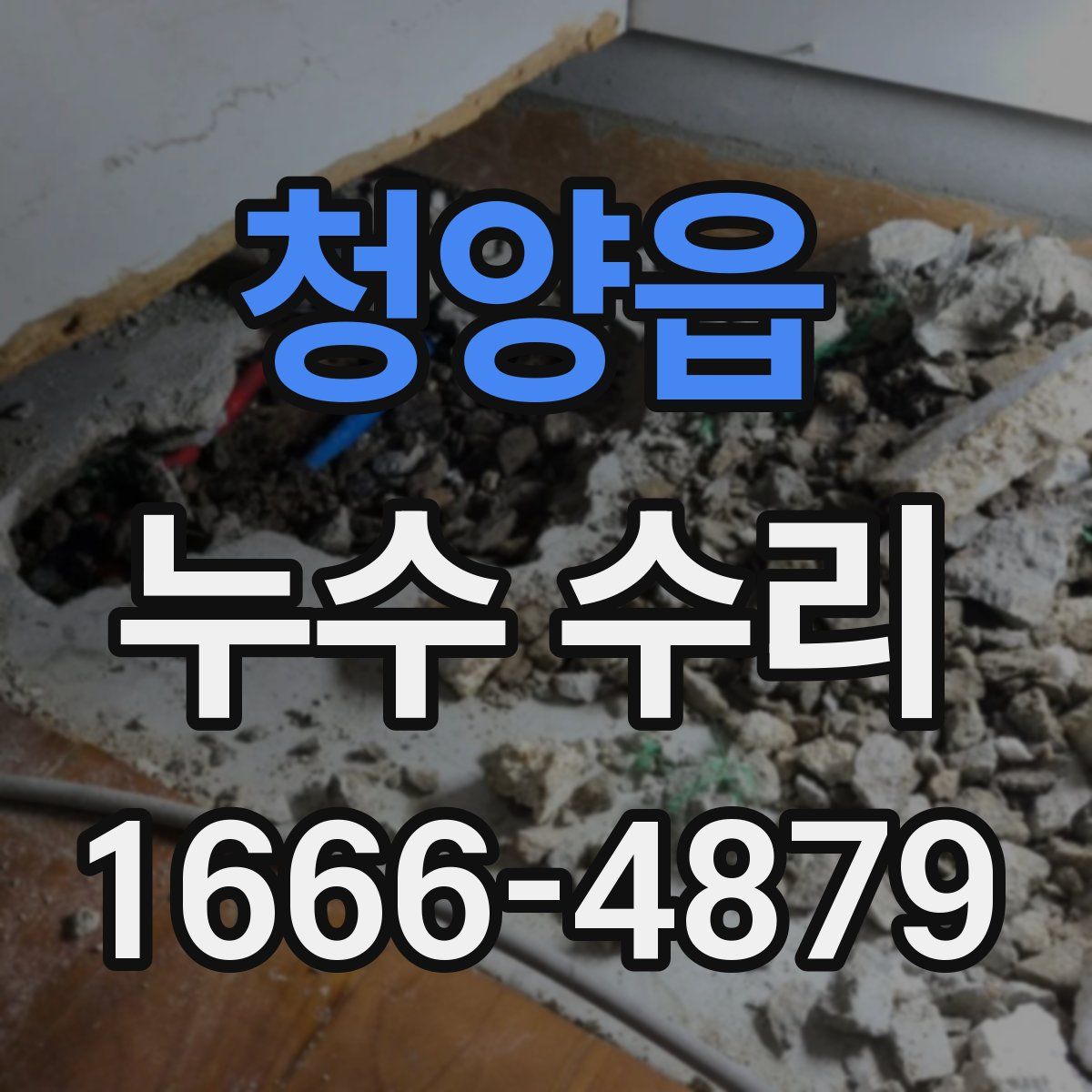 청양읍 누수 수리