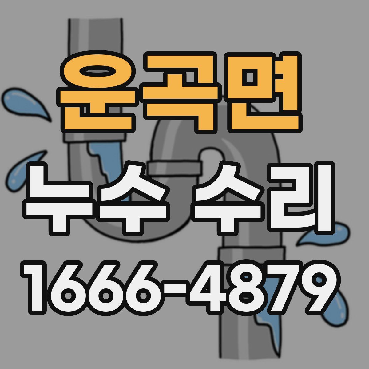 운곡면 누수 수리
