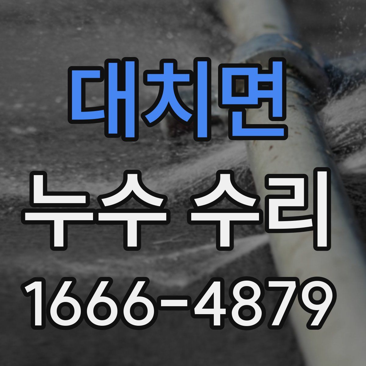 대치면 누수 수리