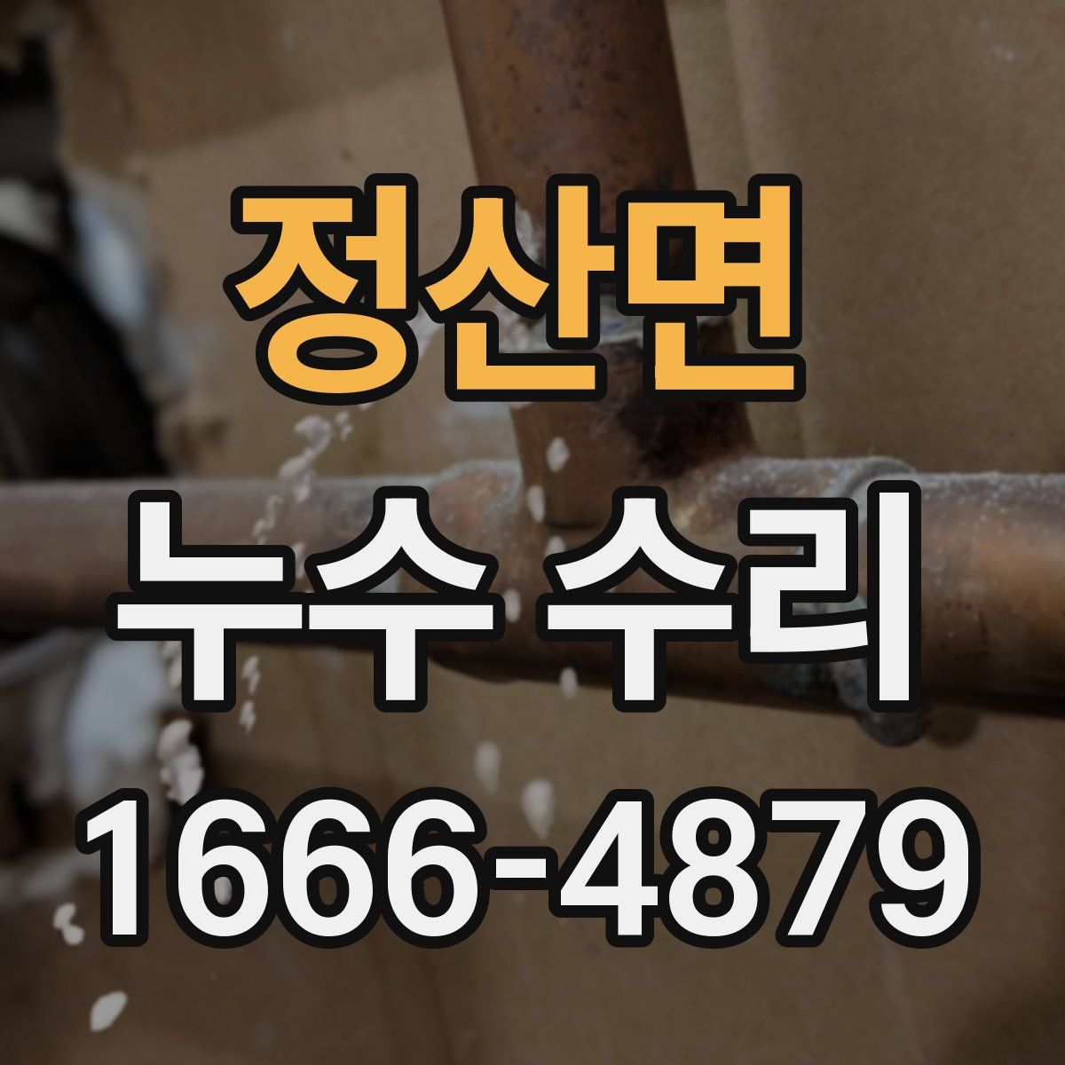 정산면 누수 수리