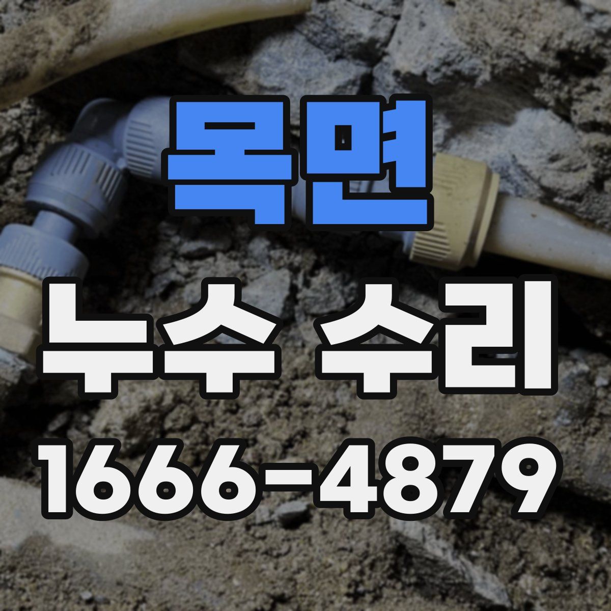 목면 누수 수리