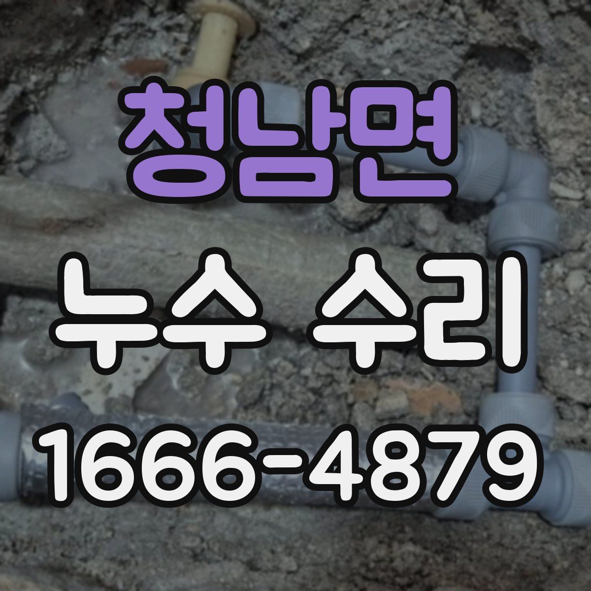 청남면 누수 수리