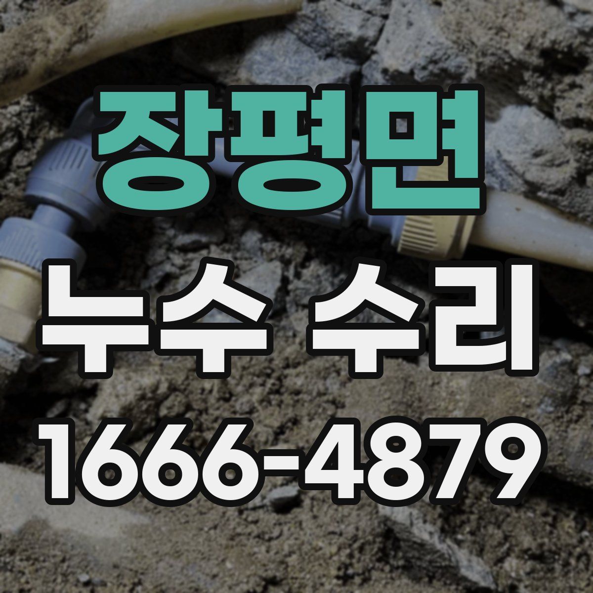 장평면 누수 수리