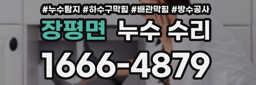 장평면 누수 수리