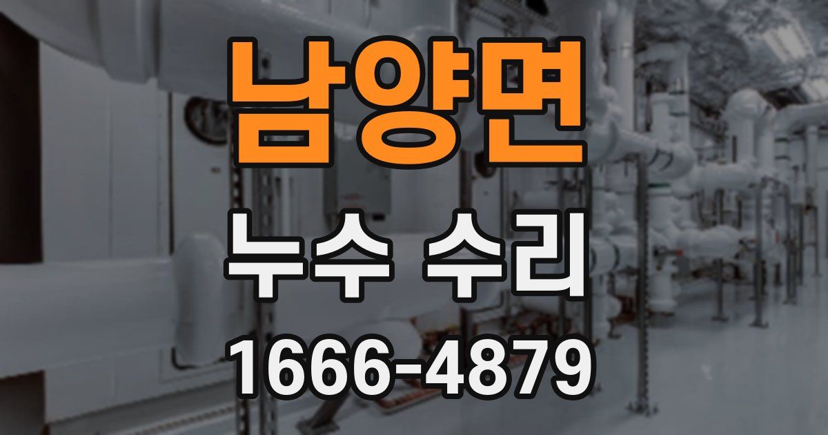 남양면 누수 수리