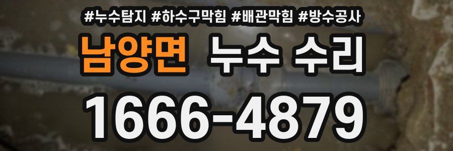 남양면 누수 수리