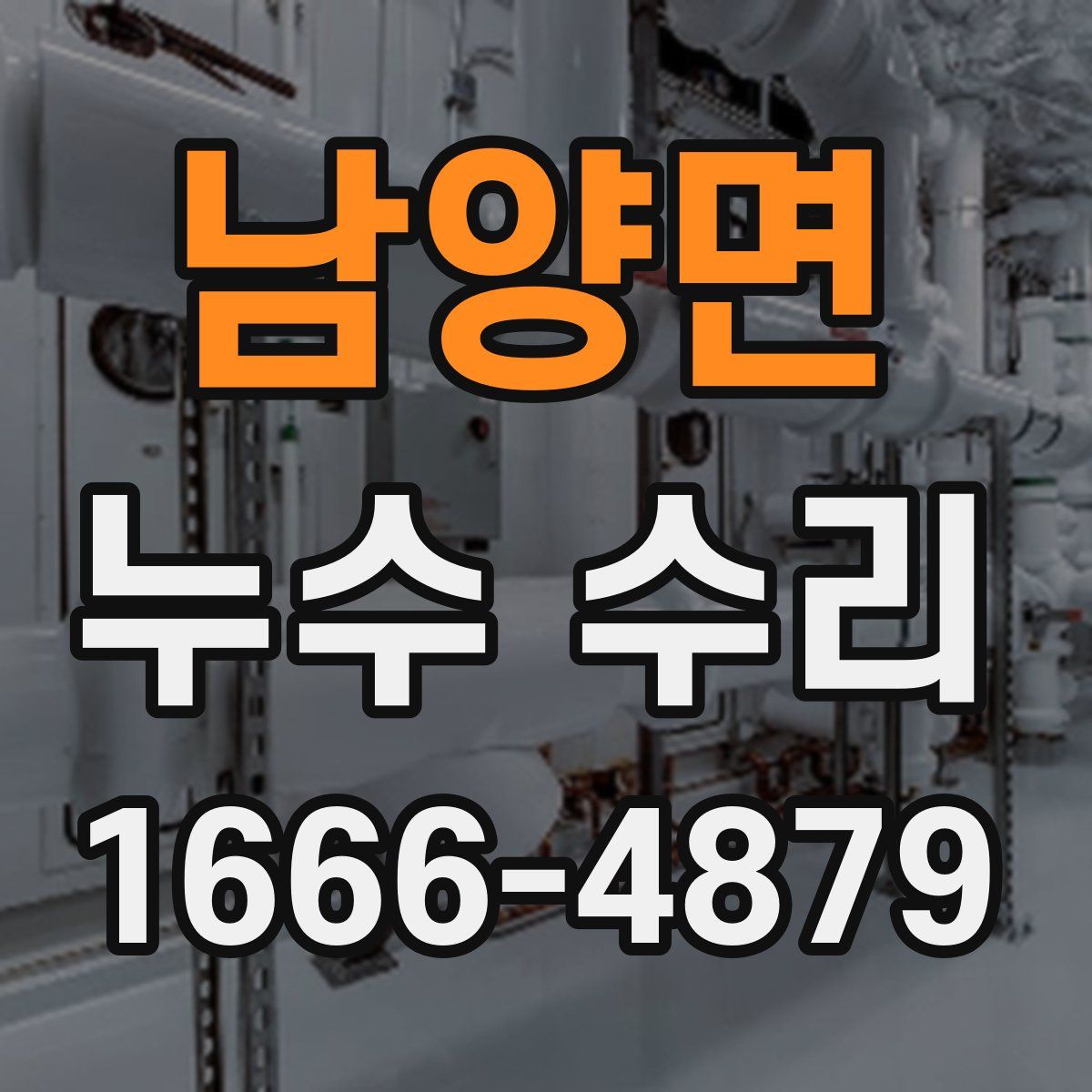 남양면 누수 수리