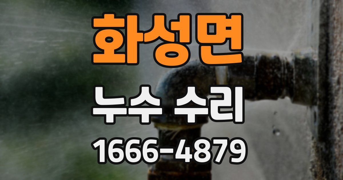 화성면 누수 수리