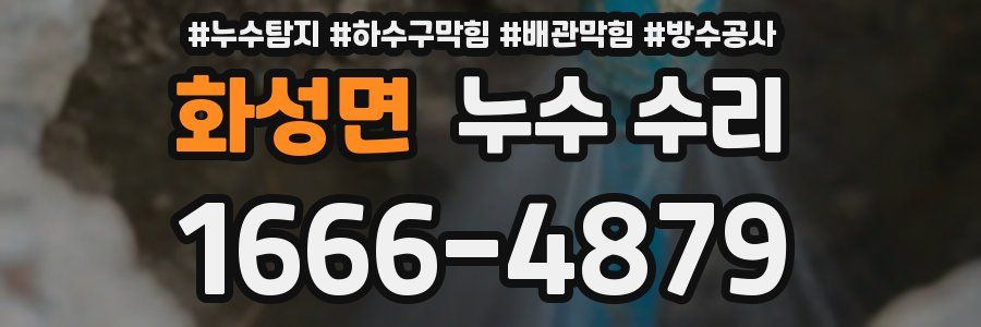 화성면 누수 수리