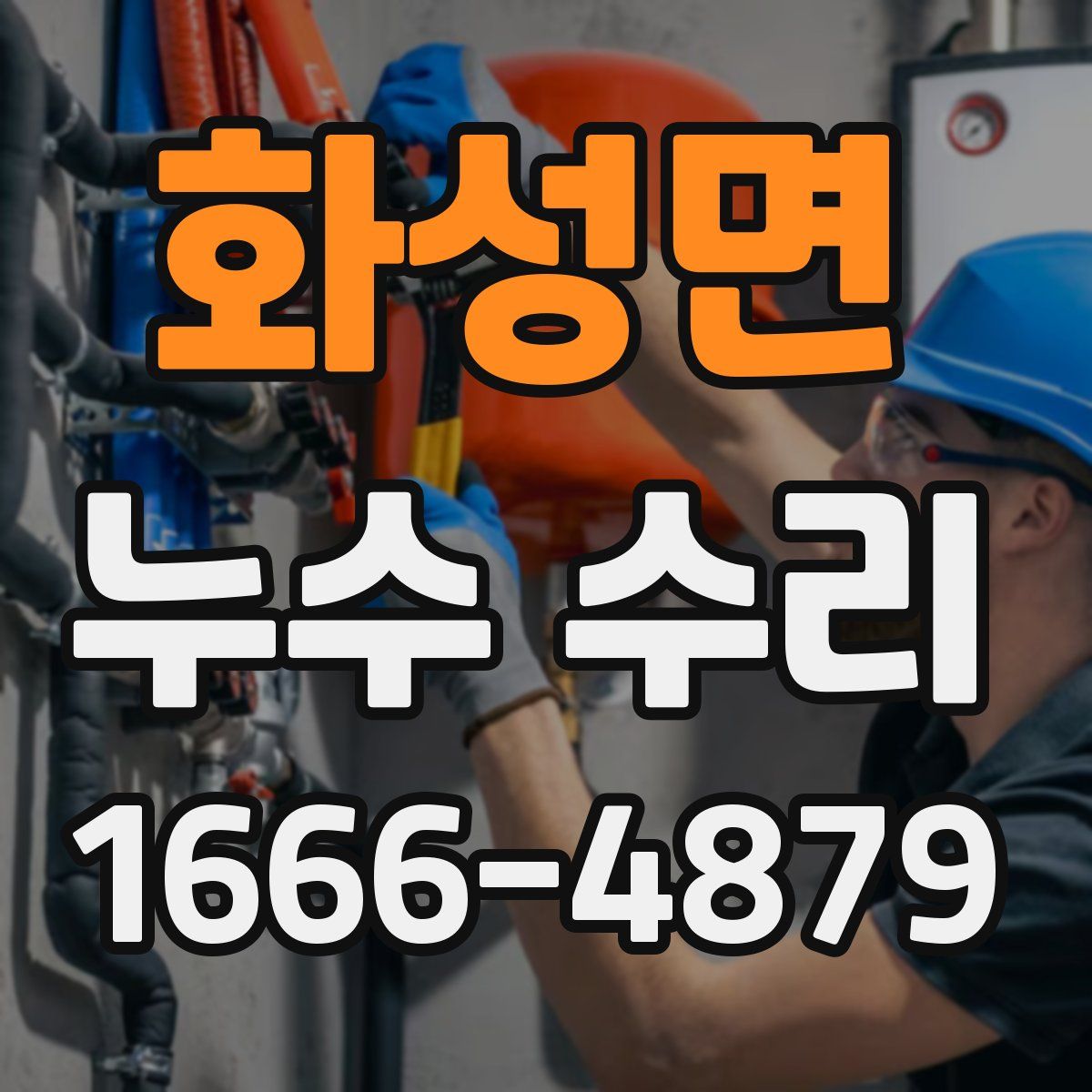 화성면 누수 수리