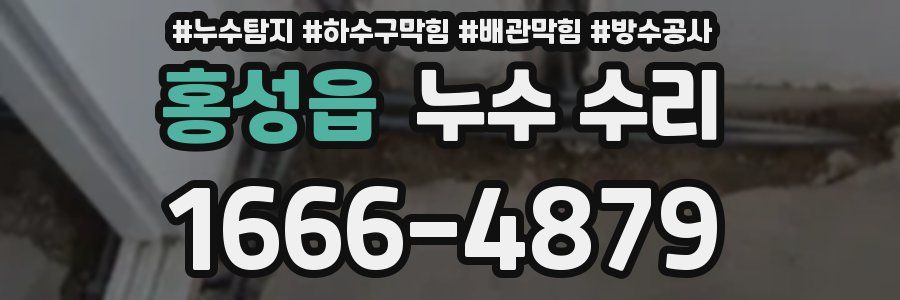 홍성읍 누수 수리