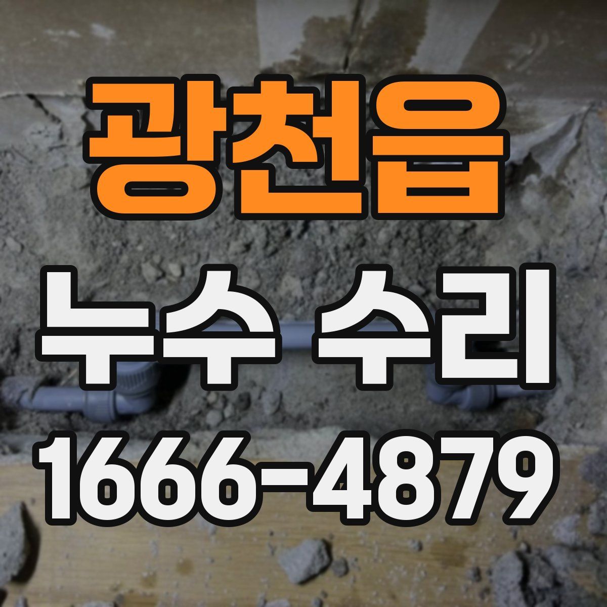 광천읍 누수 수리