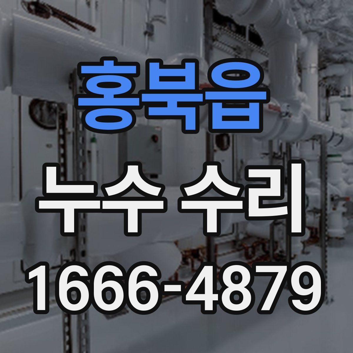 홍북읍 누수 수리