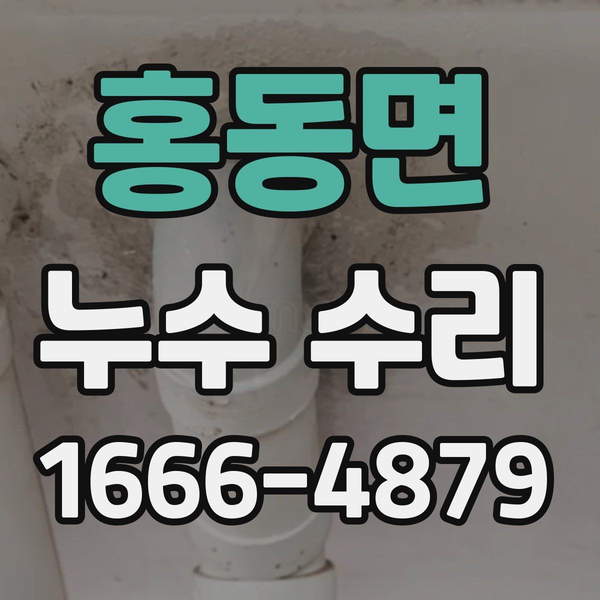 홍동면 누수 수리
