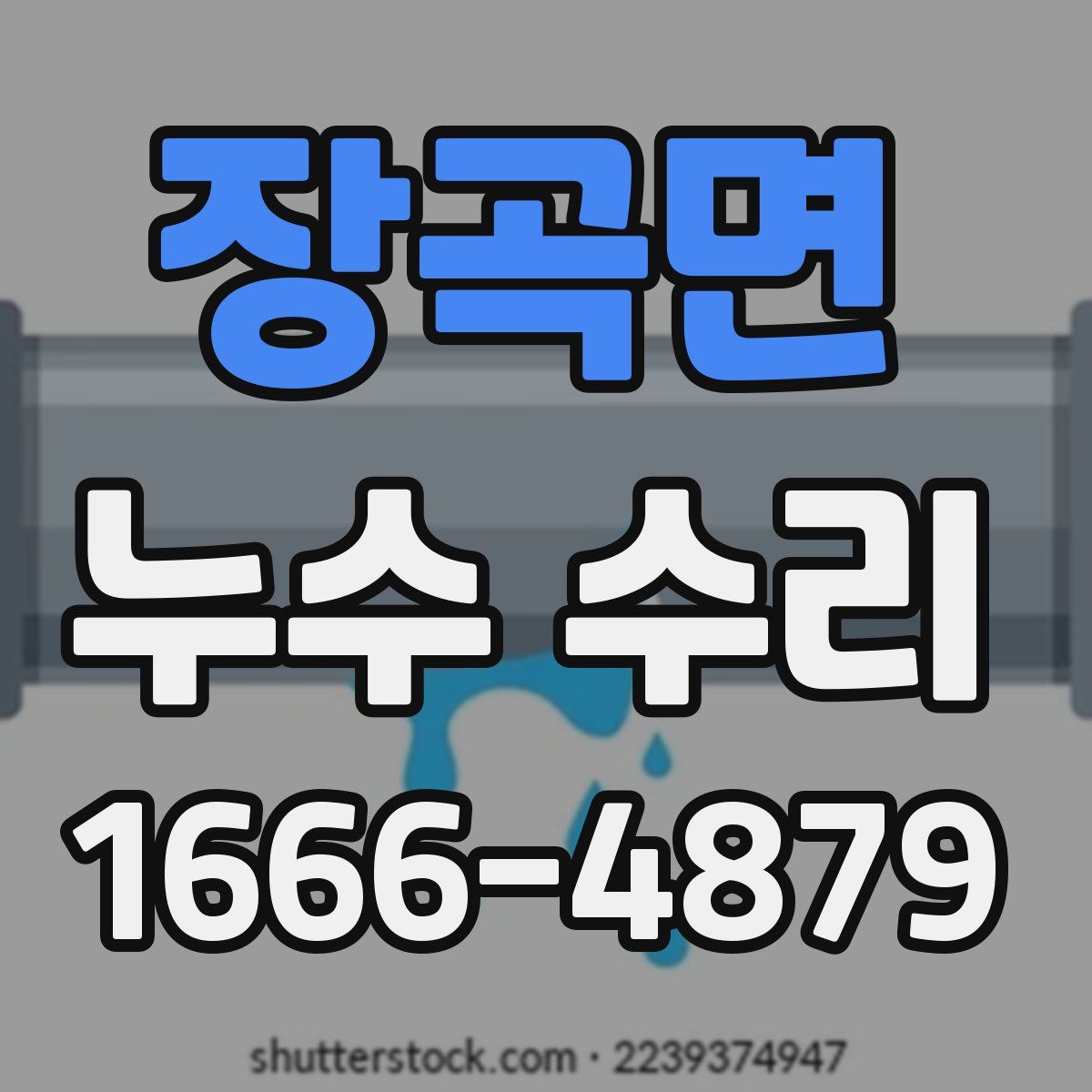 장곡면 누수 수리