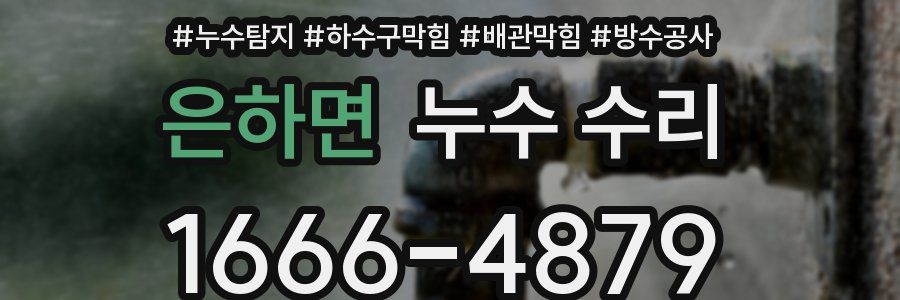 은하면 누수 수리