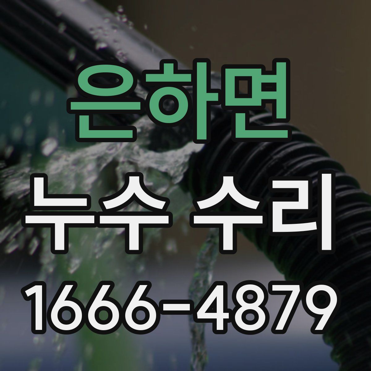 은하면 누수 수리