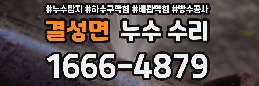 결성면 누수 수리