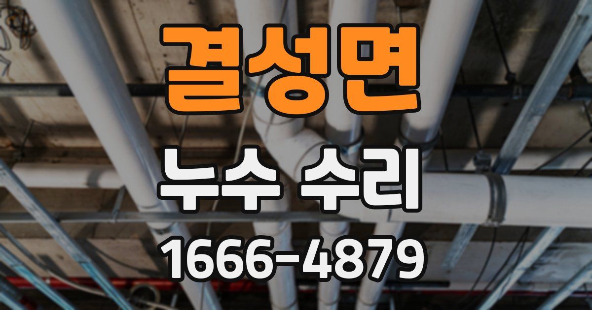 결성면 누수 수리