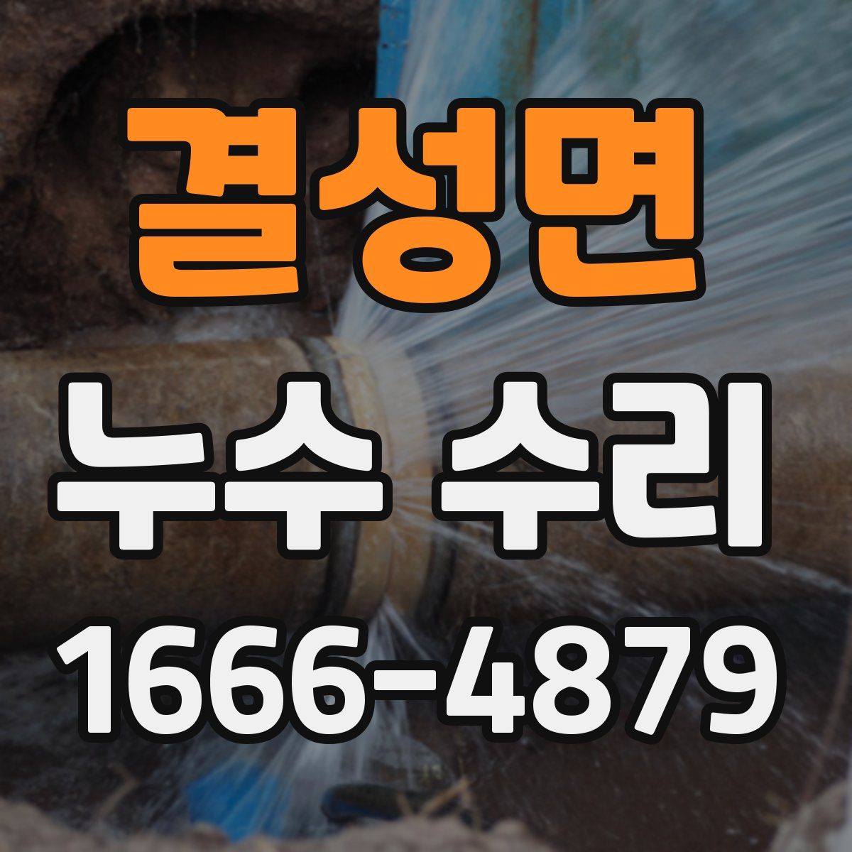 결성면 누수 수리