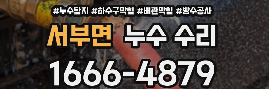 서부면 누수 수리