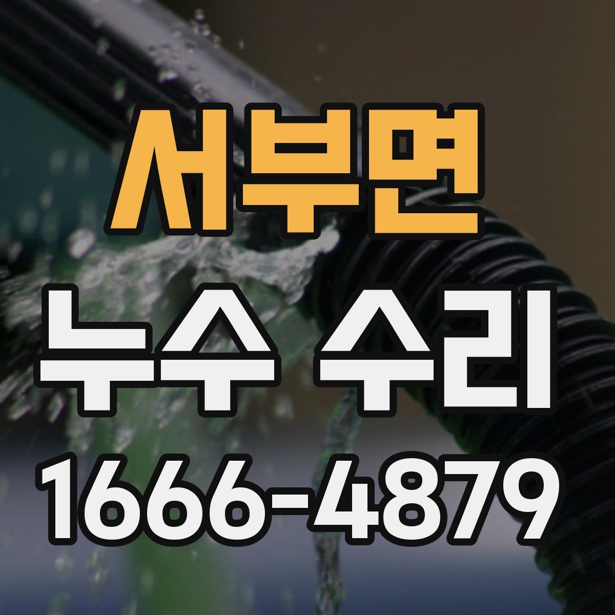 서부면 누수 수리