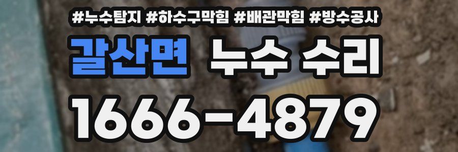 갈산면 누수 수리